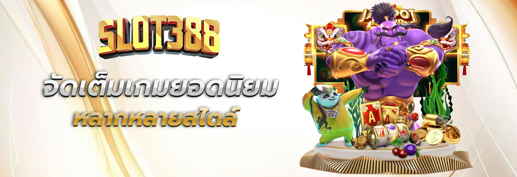 สล็อต เว็บ ตรง 388