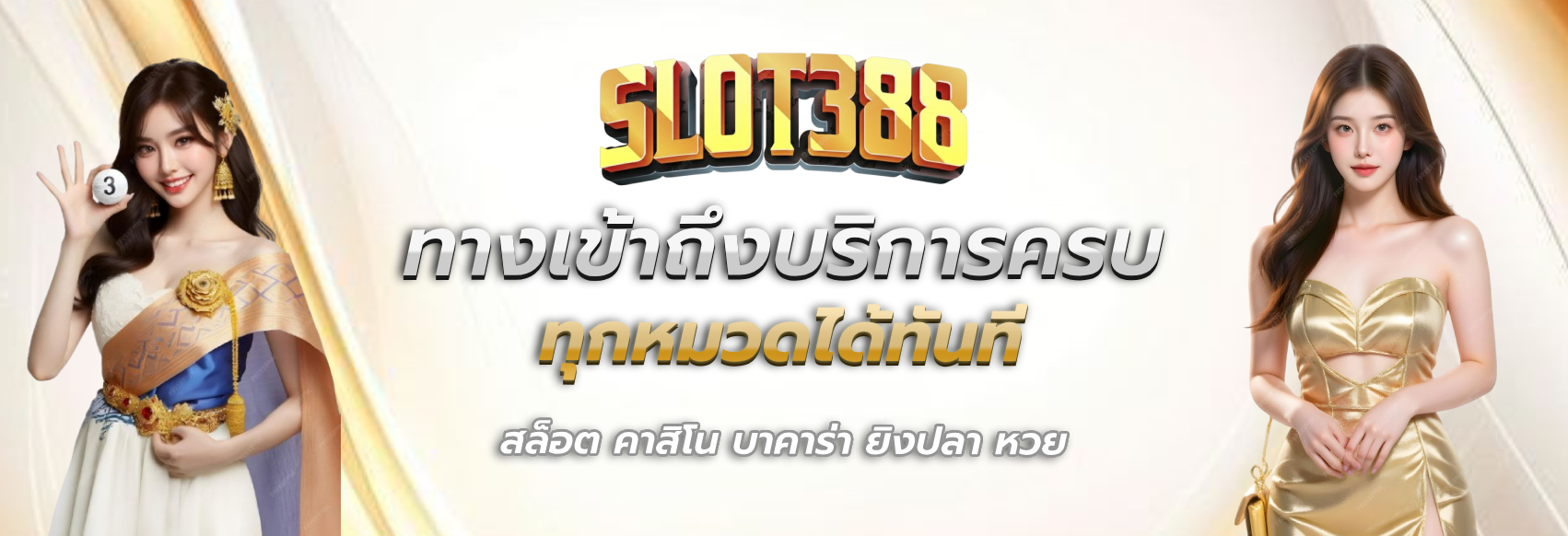 สล็อต เว็บ ตรง 388